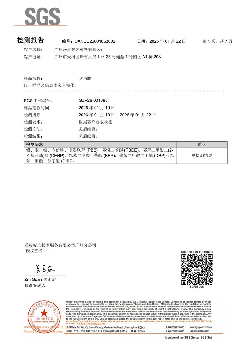 封箱胶SGS报告