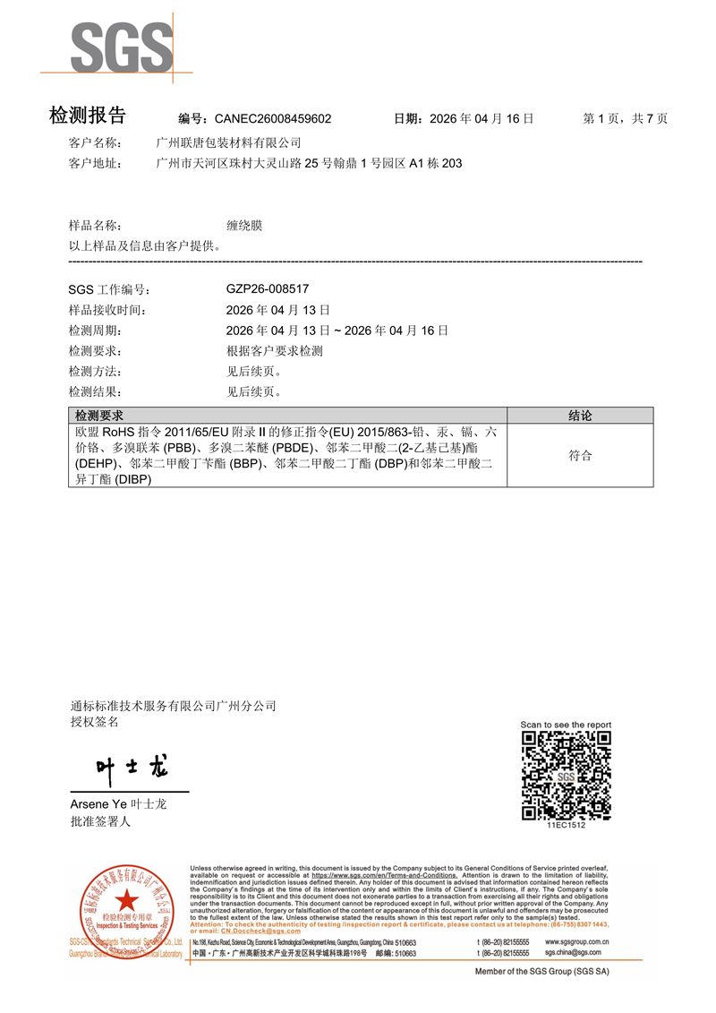 缠绕膜SGS报告